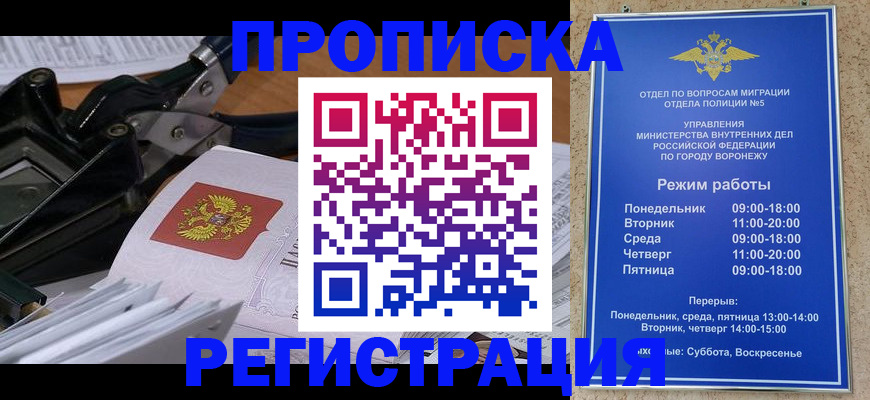 прописка законно в Семилуках